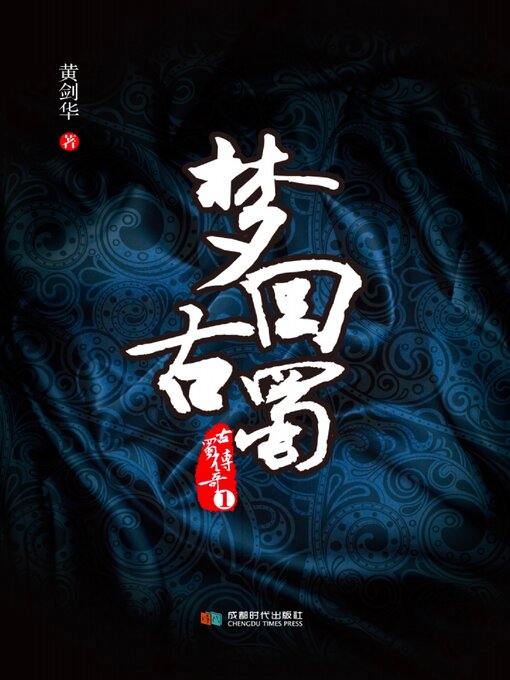 Title details for 梦回古蜀 by 黄剑华 - Available